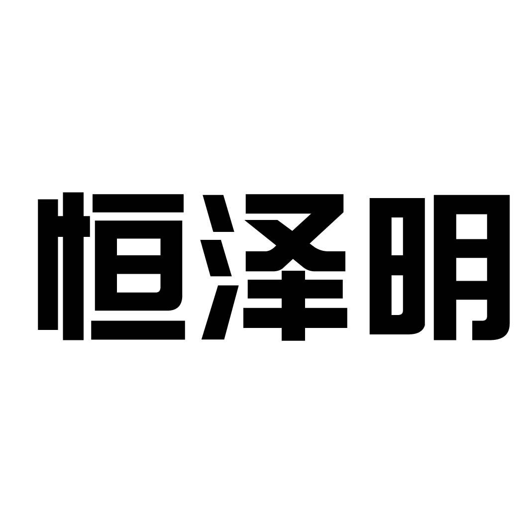 恒泽明