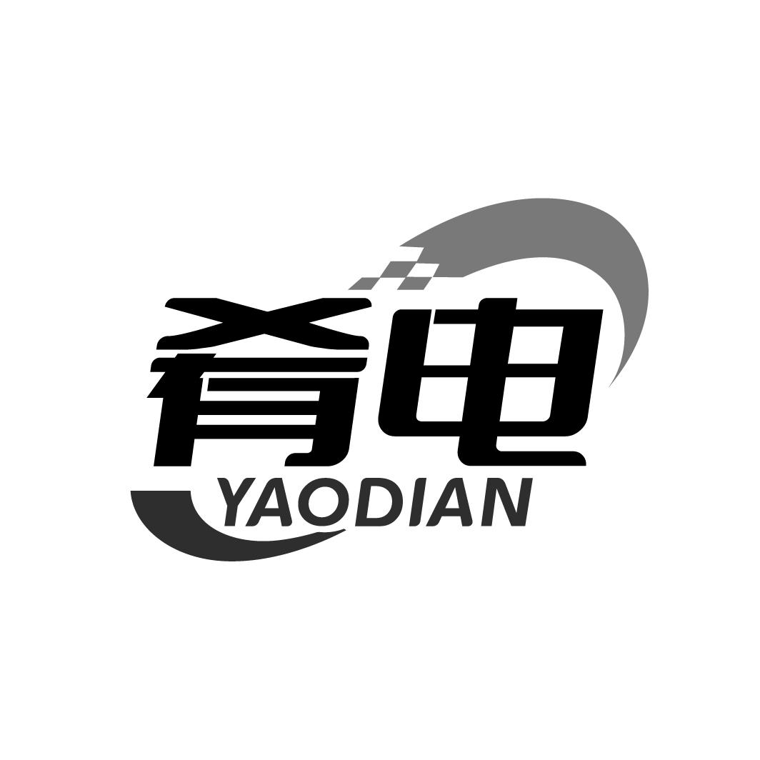 肴电
YAODIAN