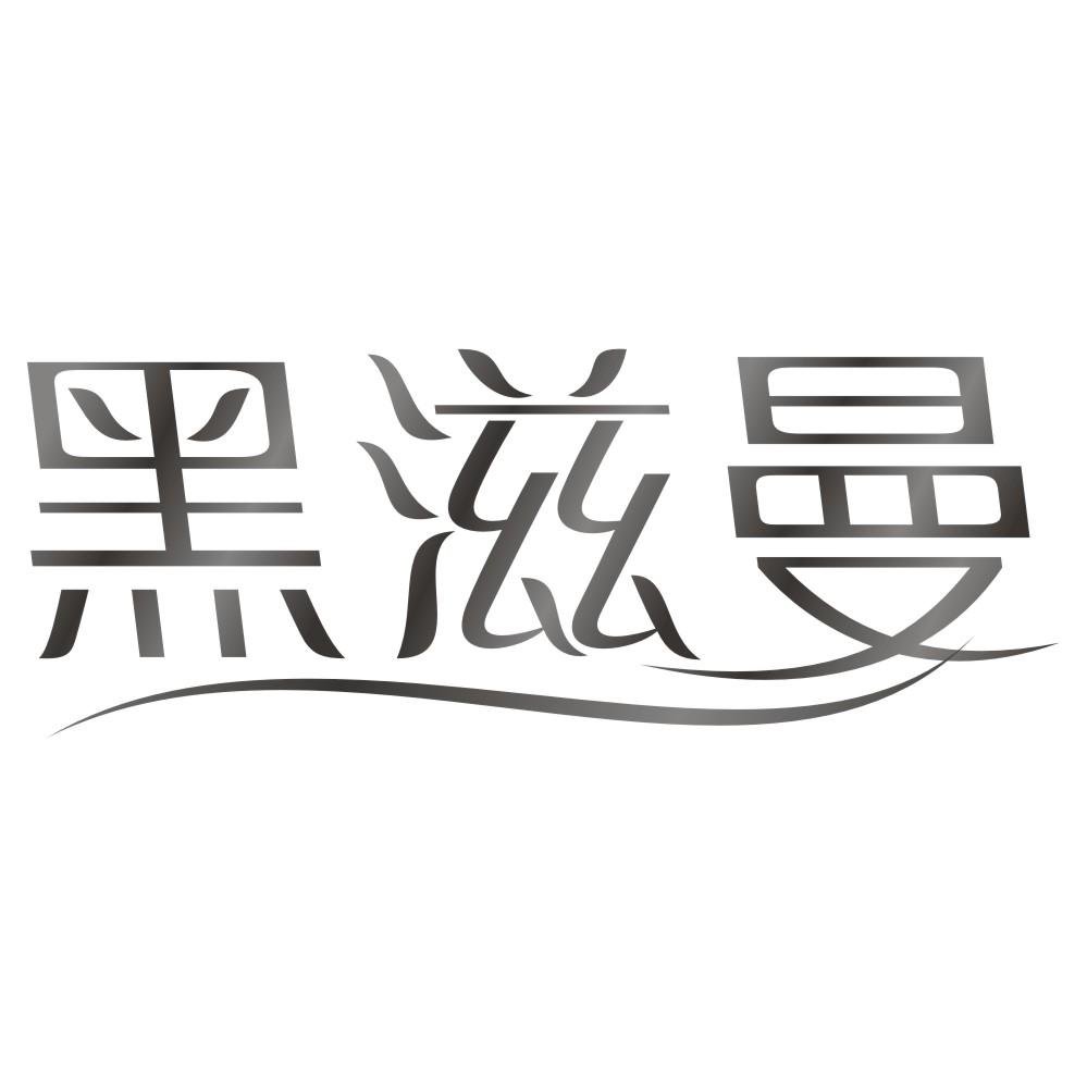 黑滋曼