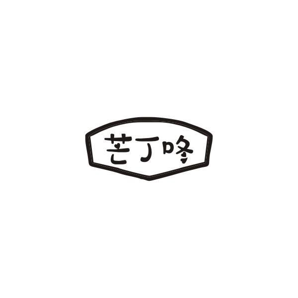 芒丁咚