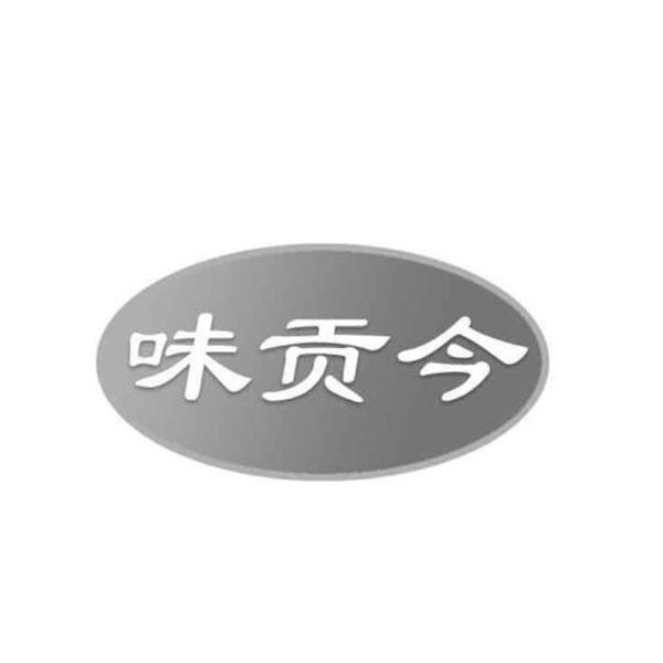 味贡今