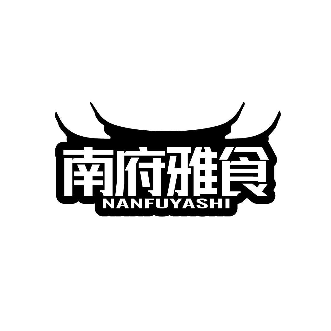 南府雅食