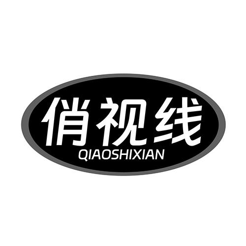 俏视线 QIAOSHIXIAN