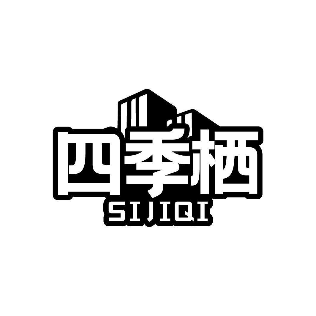 四季栖