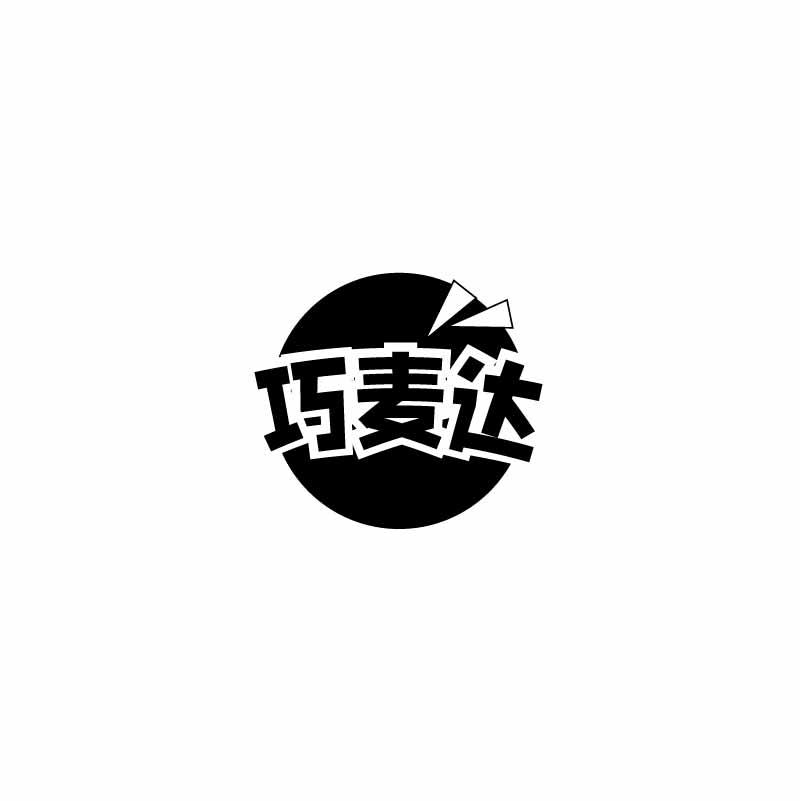 巧麦达