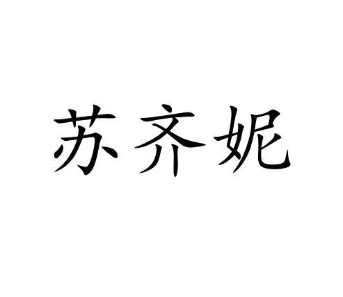 苏齐妮