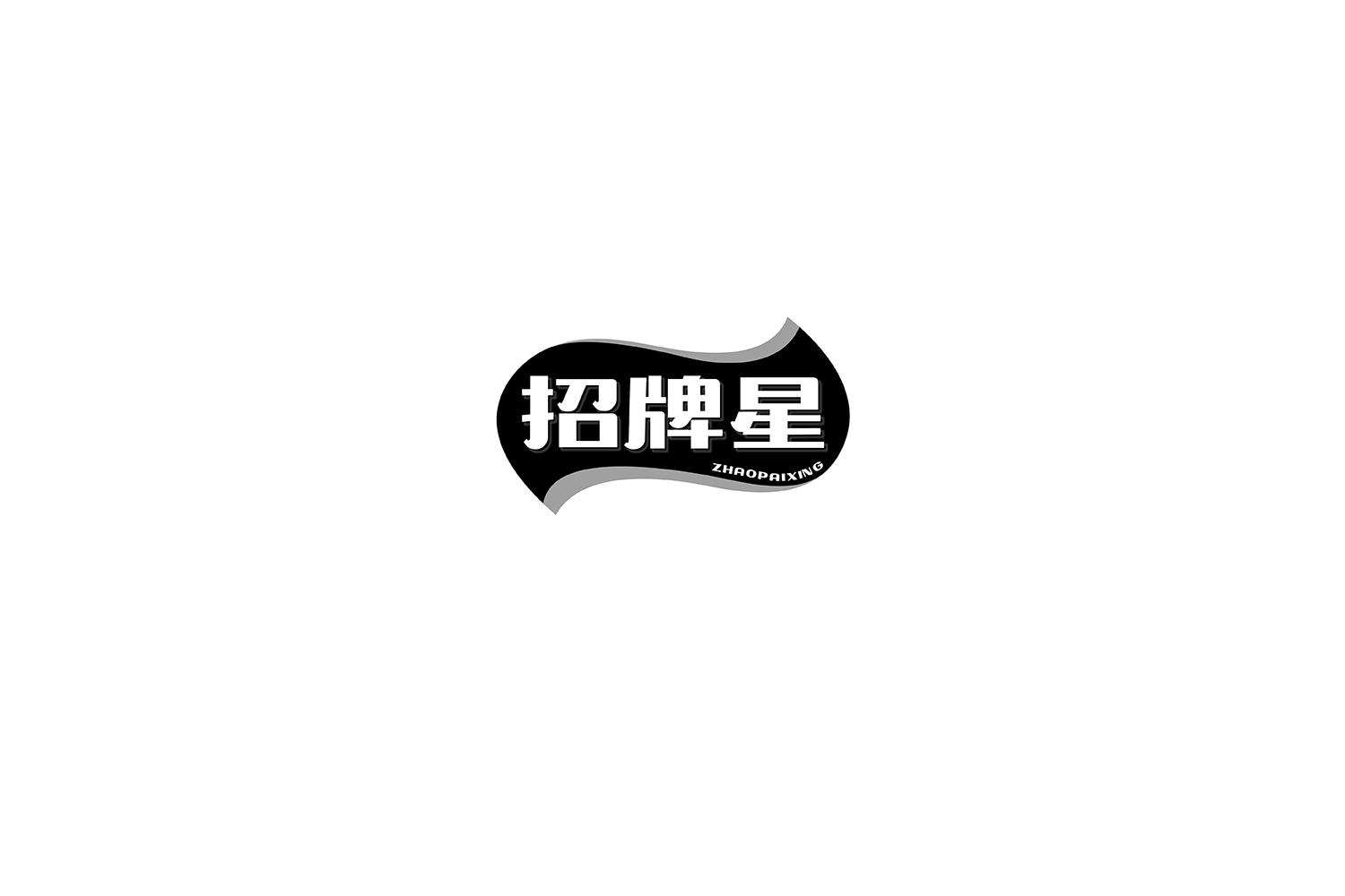 招牌星