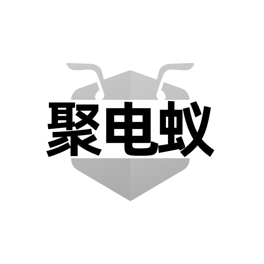 聚电蚁
