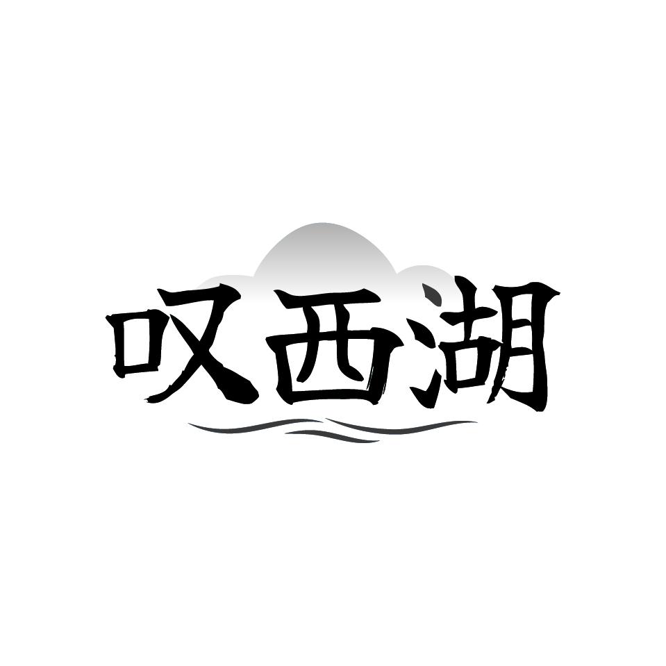 叹西湖