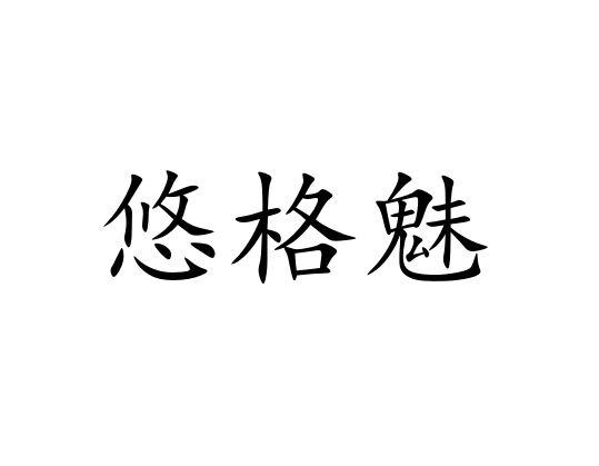 悠格魅