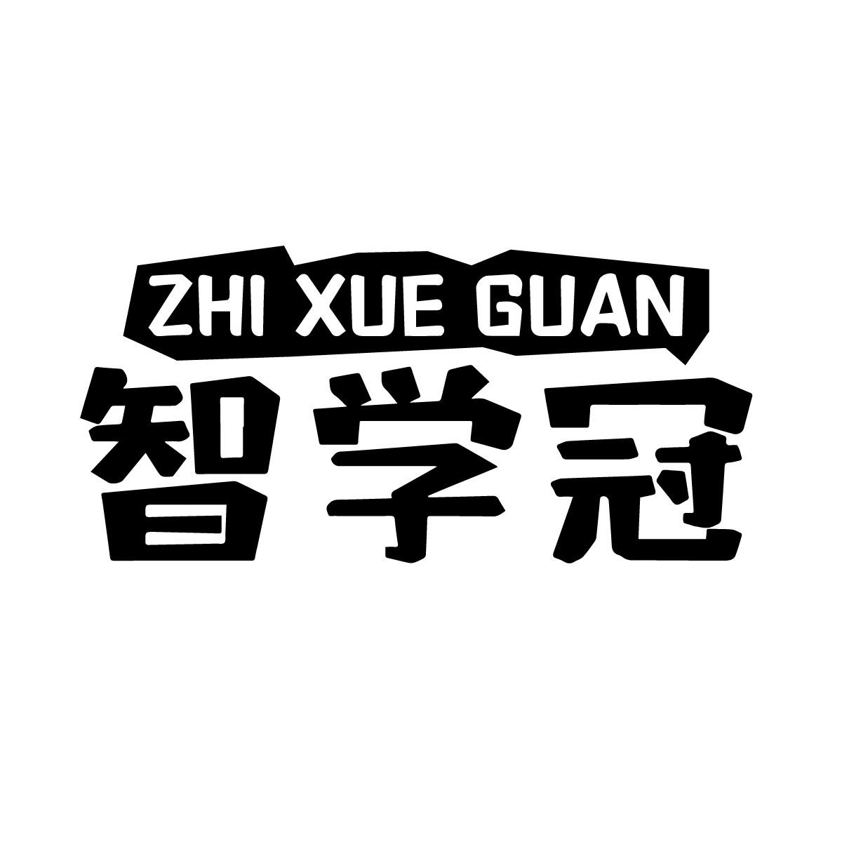 智学冠
