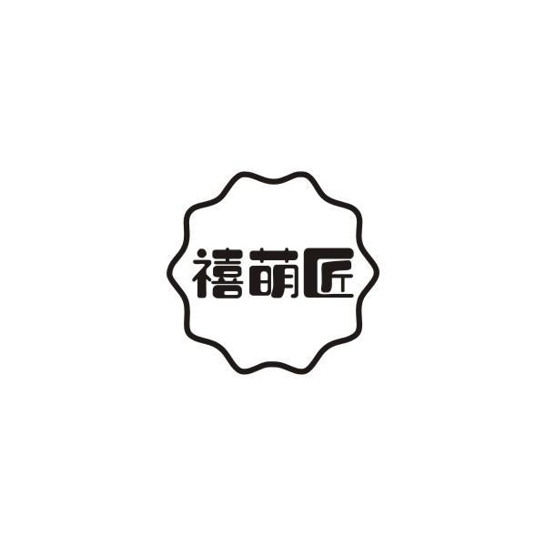 禧萌匠
