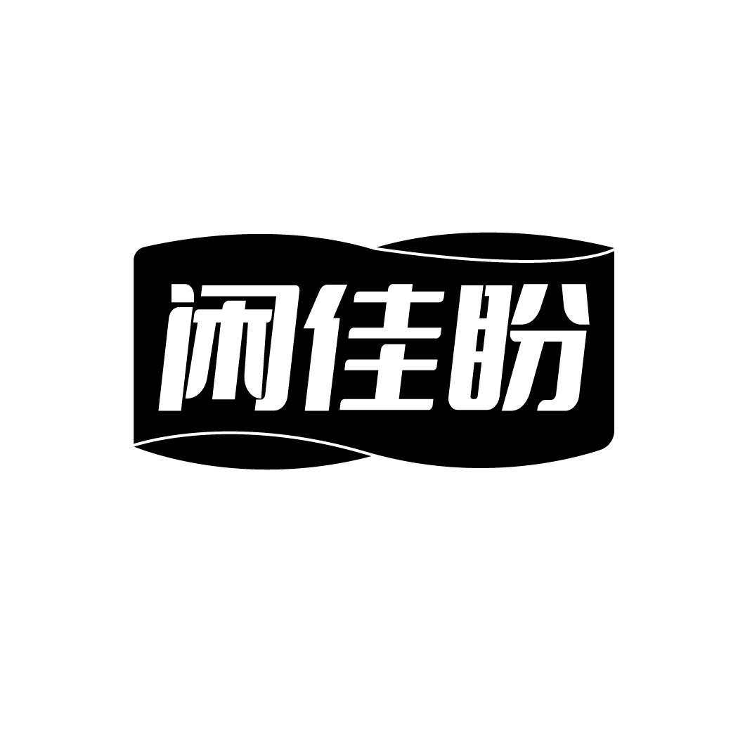 闲佳盼