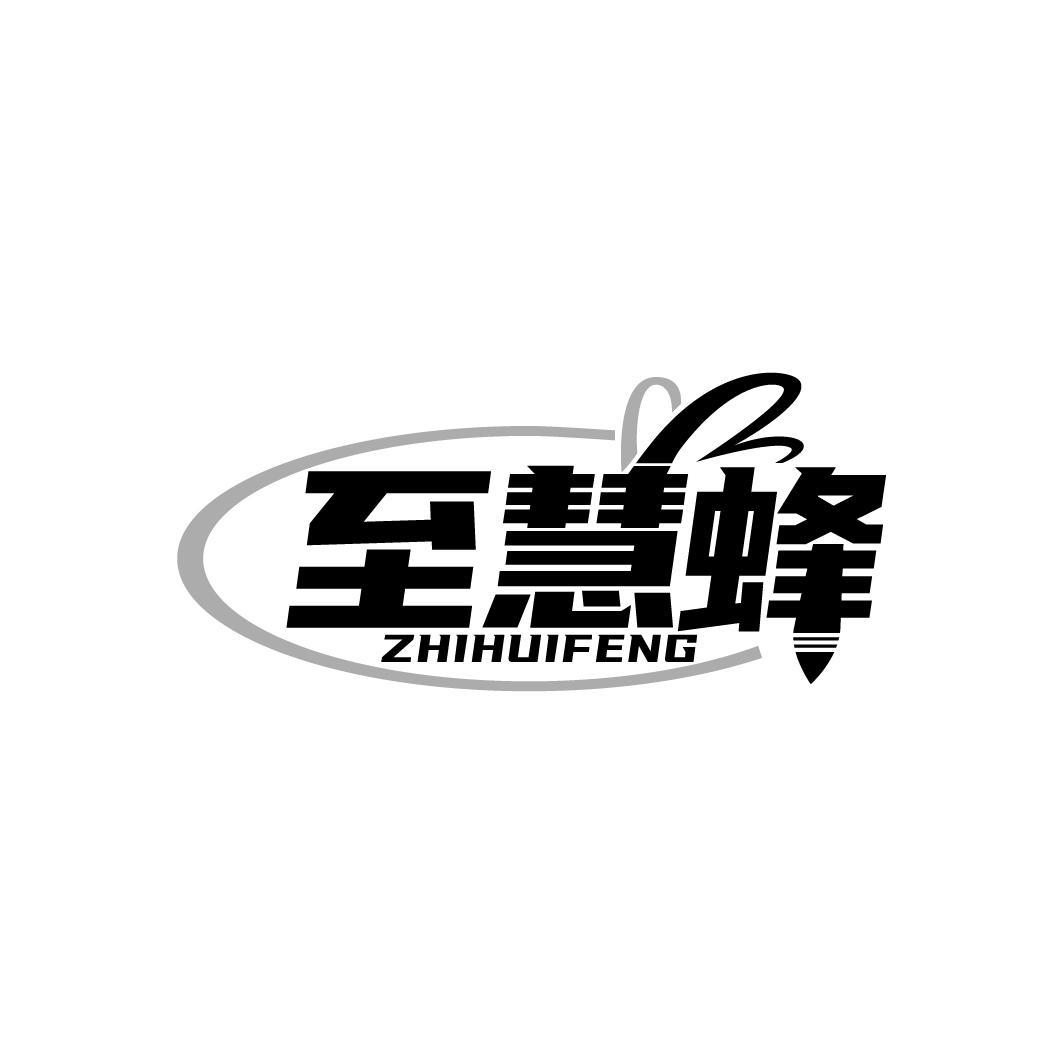 至慧蜂
