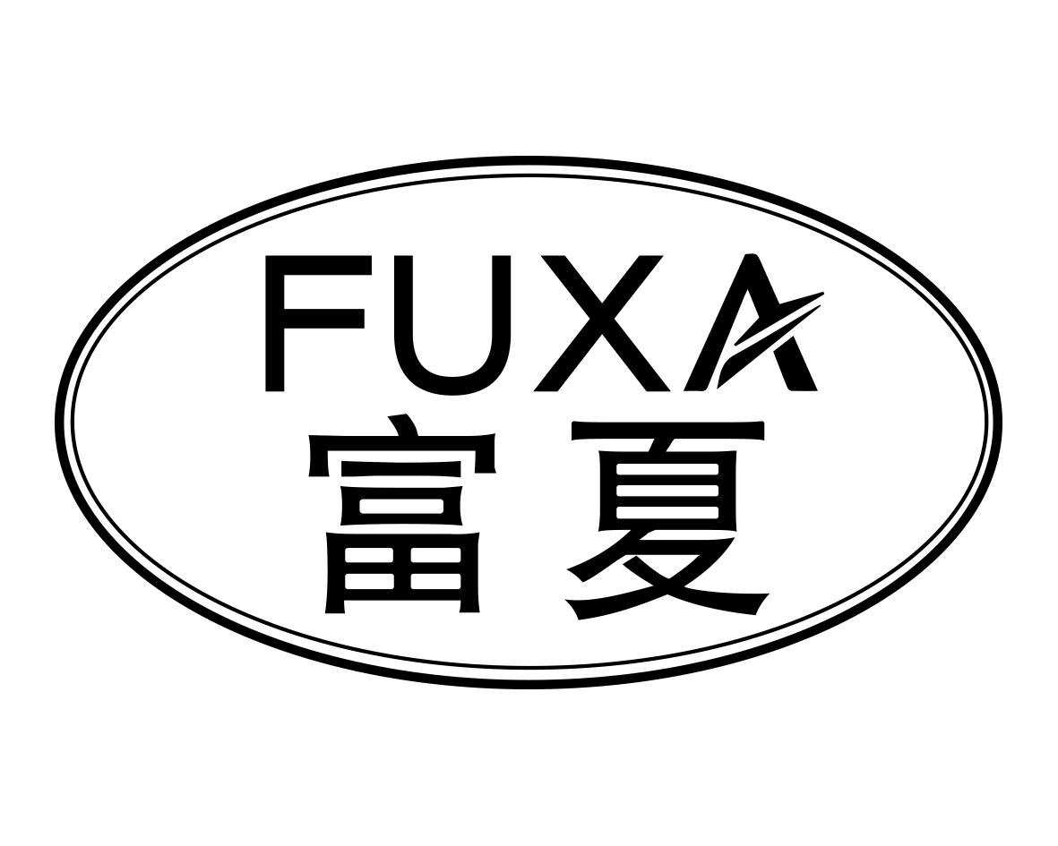 富夏FUXA
