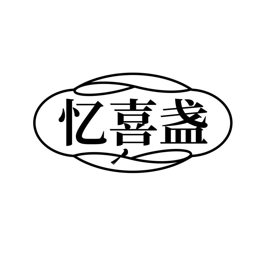 忆喜盏