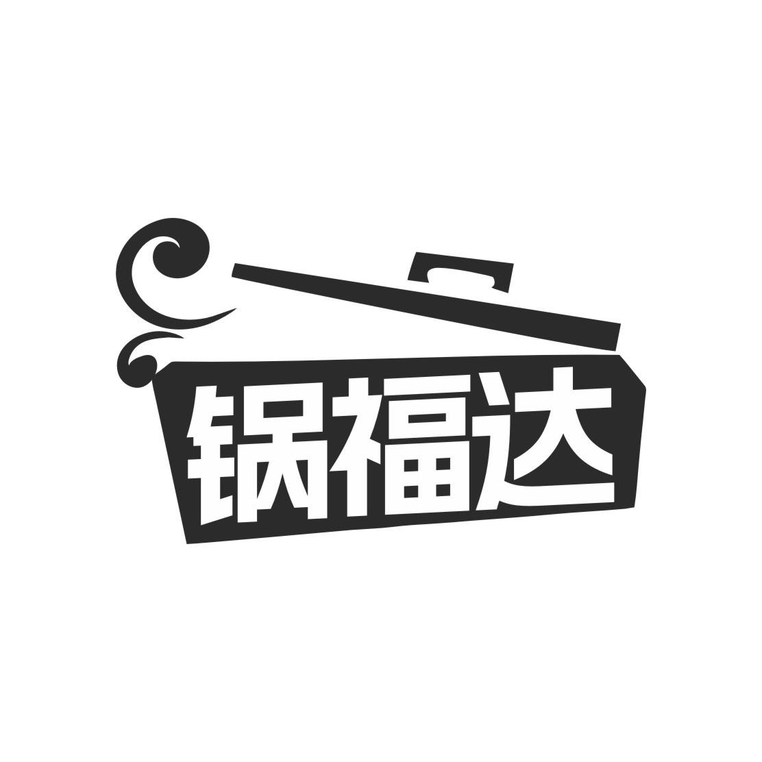 锅福达
