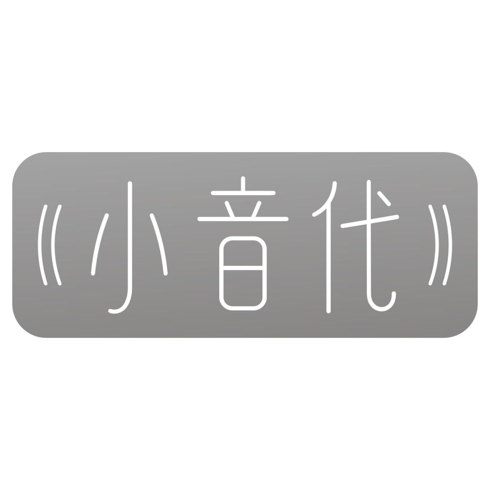 小音代