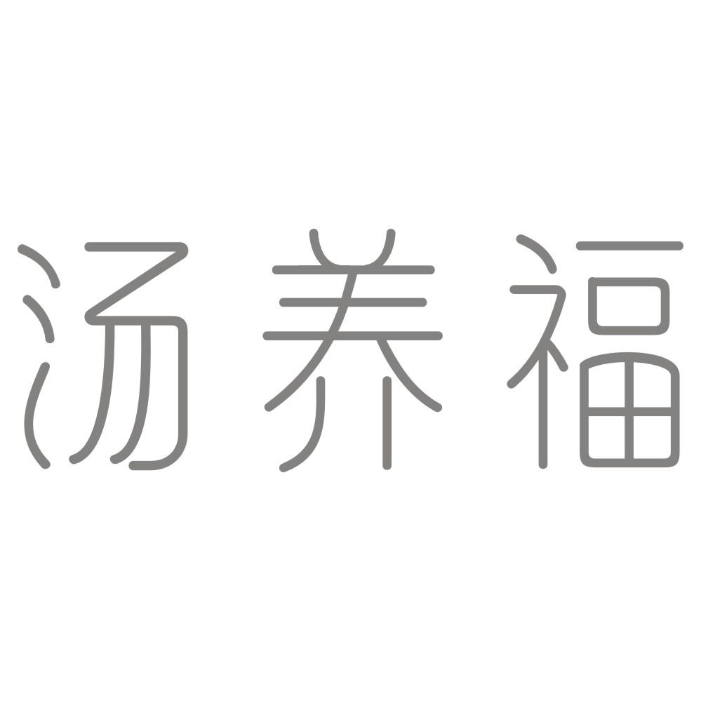 汤养福