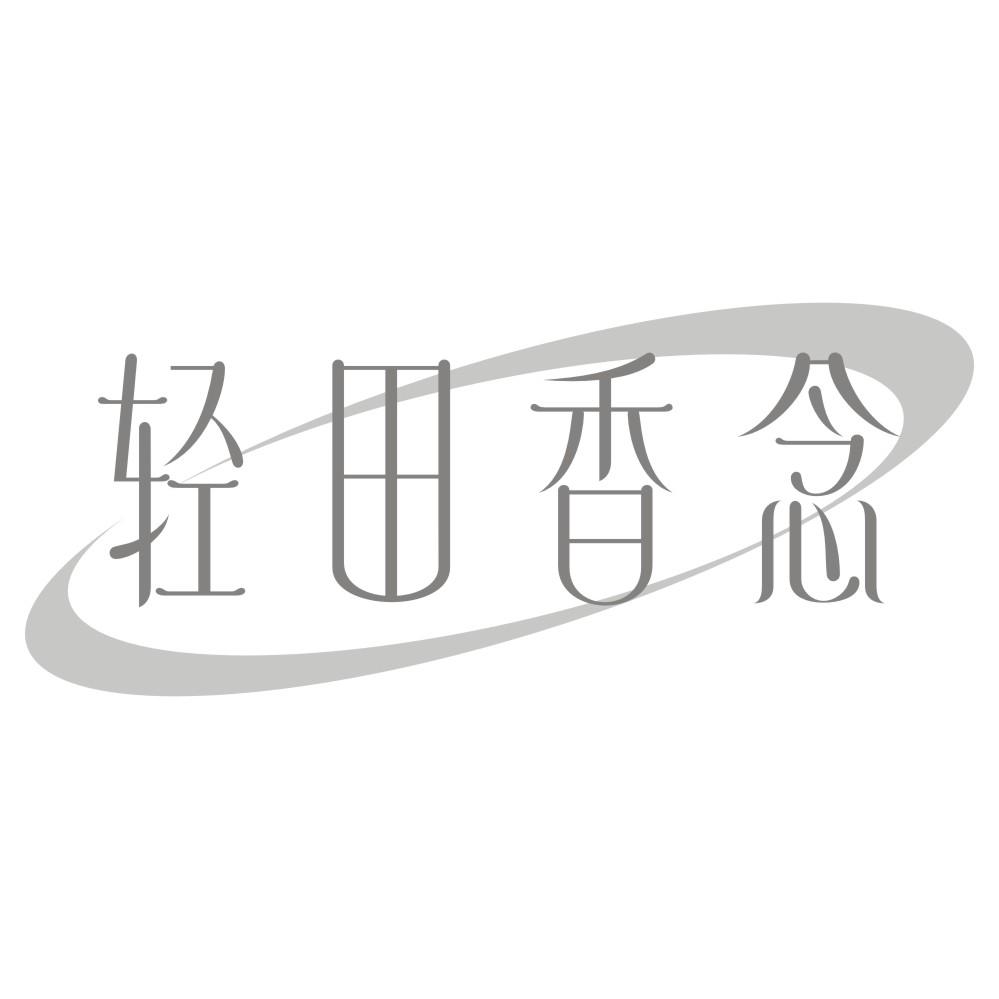 轻田香念