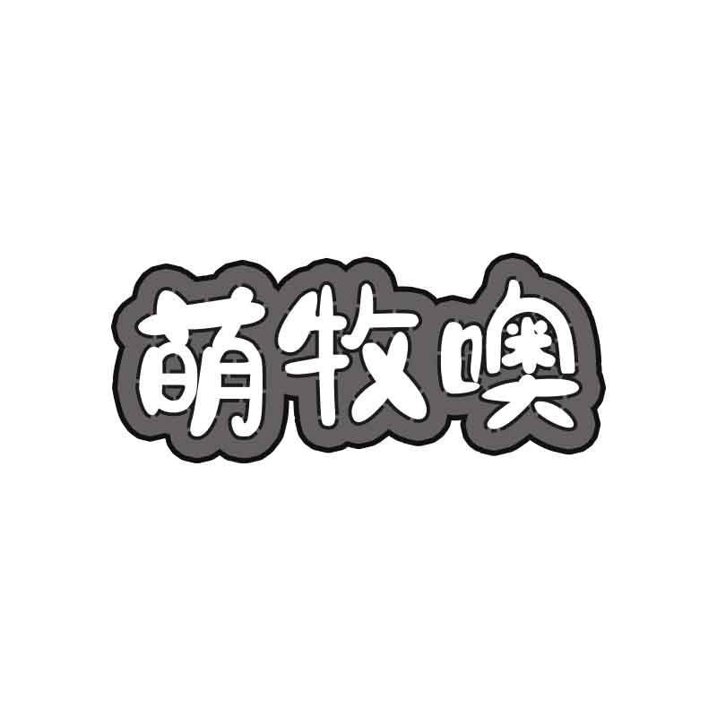 萌牧噢