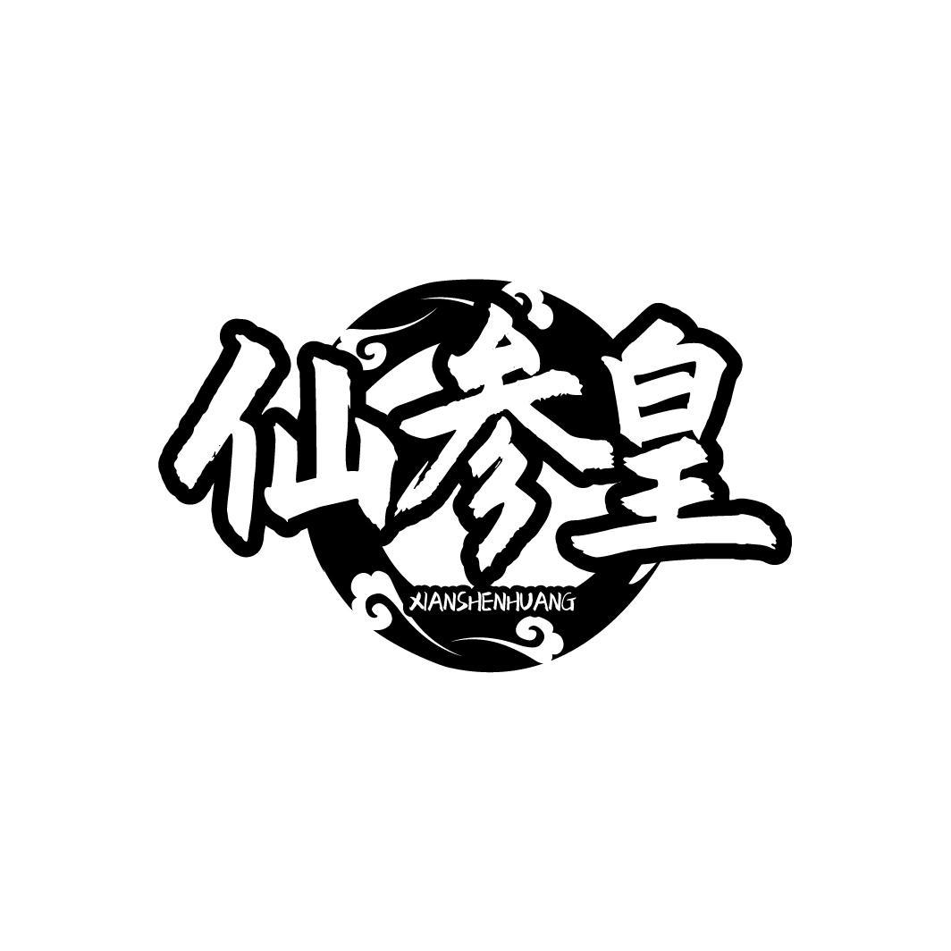 仙参皇XIANSHENHUANG