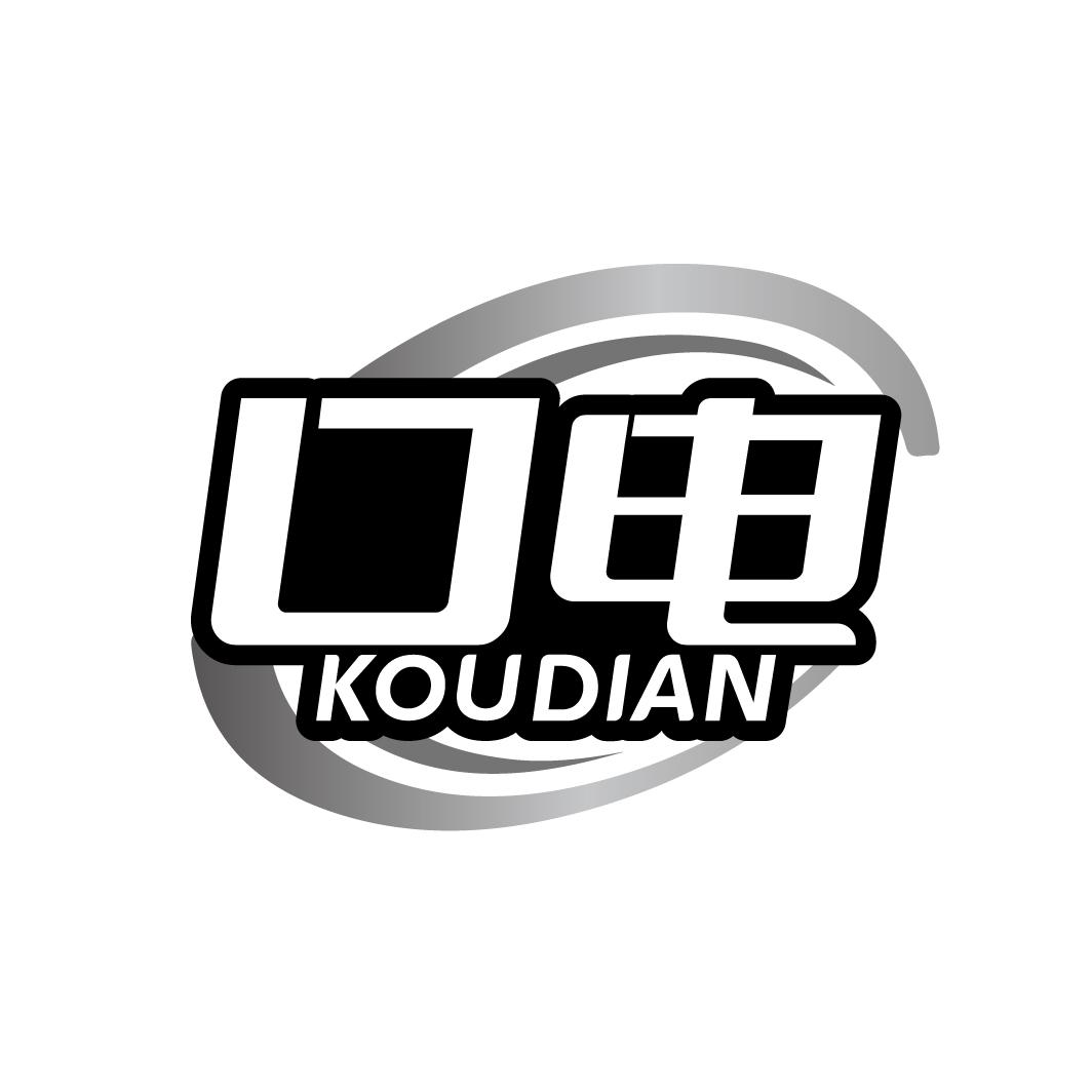 口电
KOUDIAN