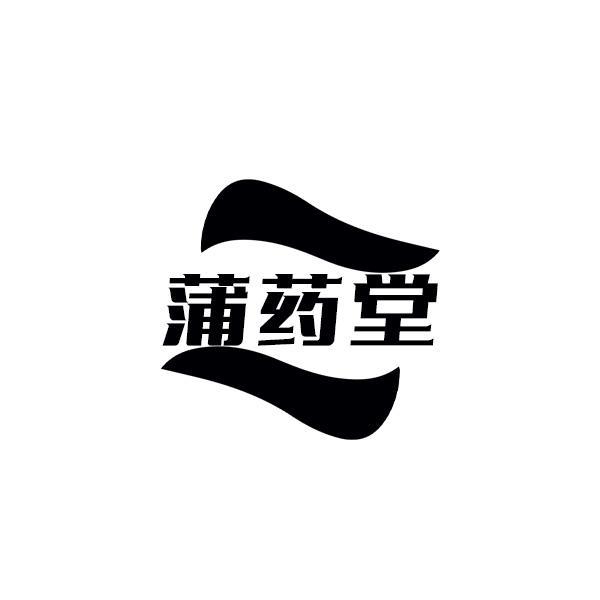 蒲药堂