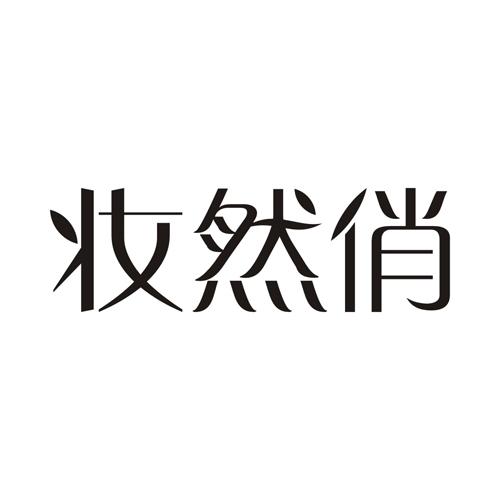 妆然俏