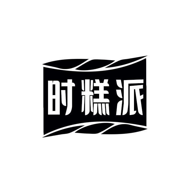 时糕派