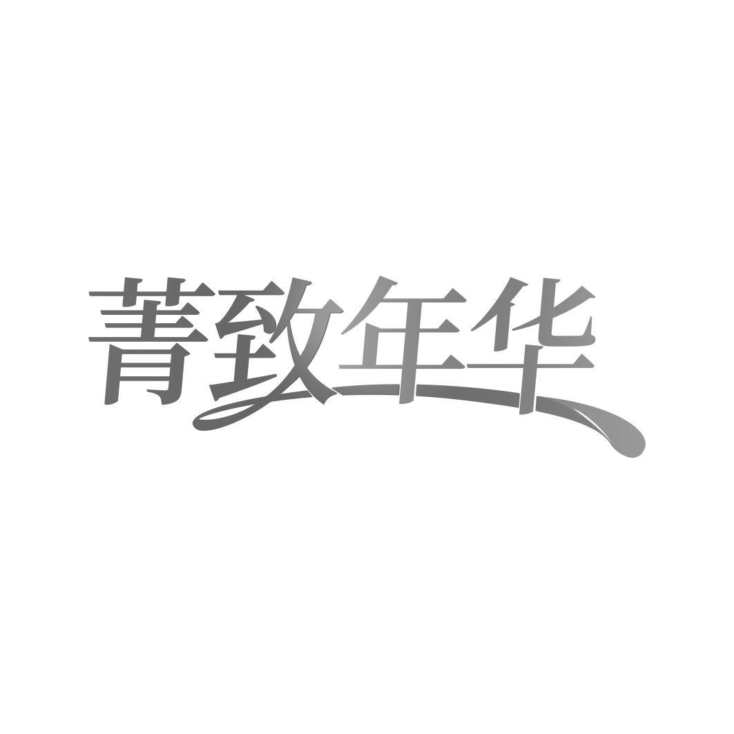 菁致年华
