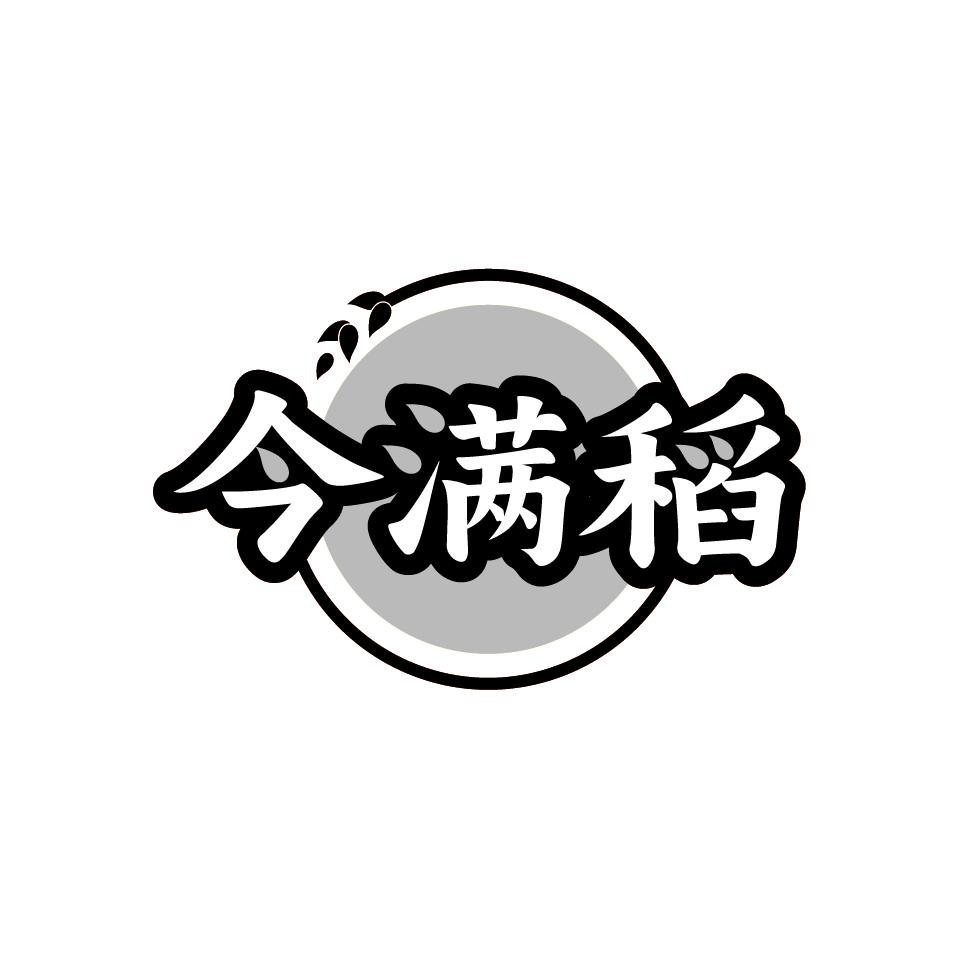 今满稻