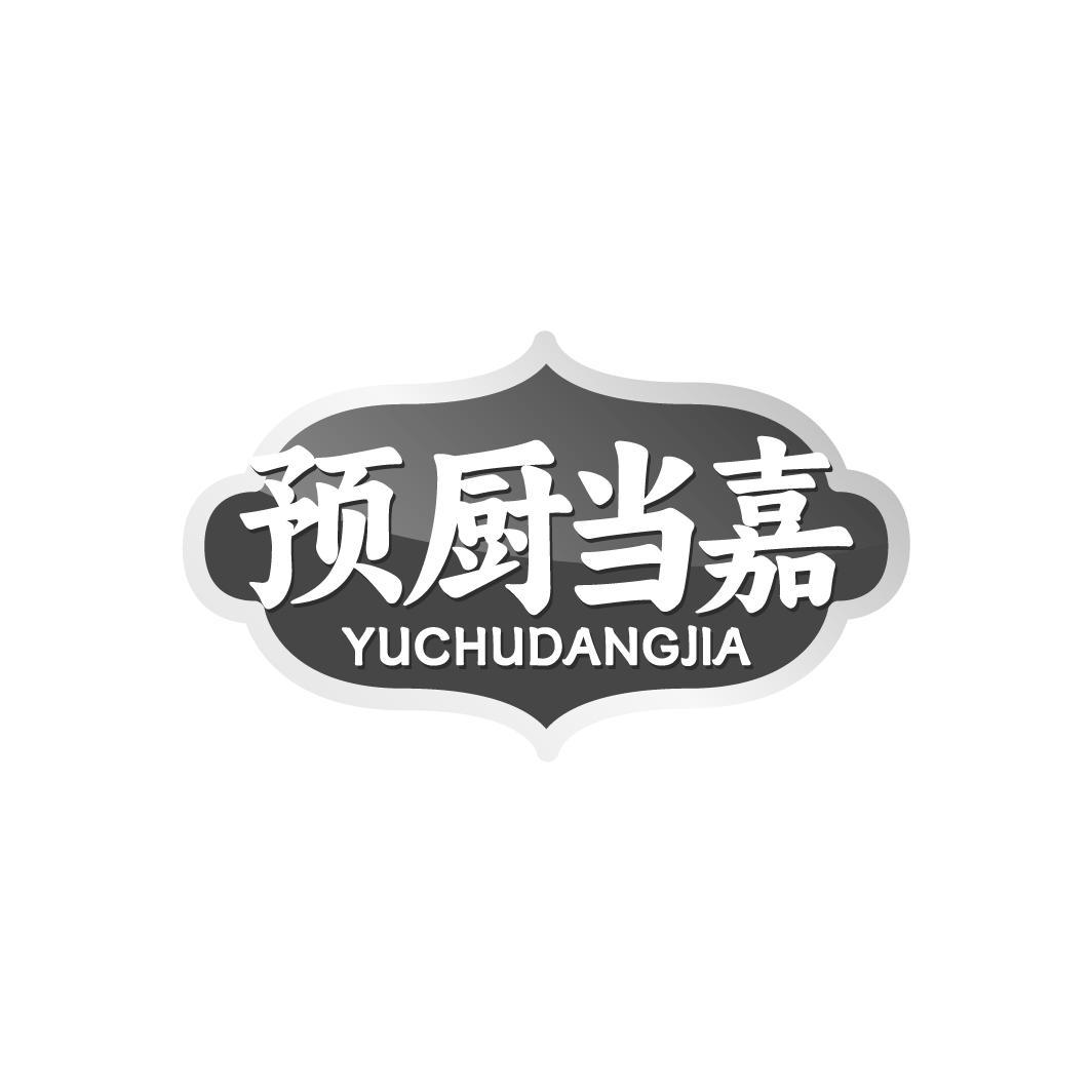 预厨当嘉 YUCHUDANGJIA