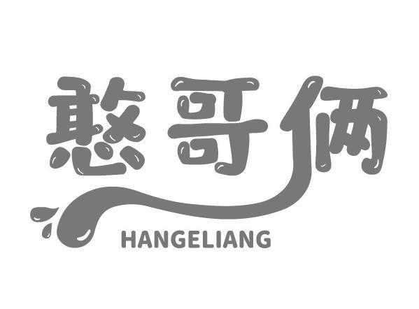 憨哥俩