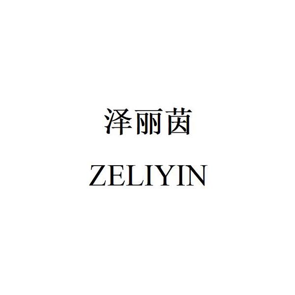 泽丽茵