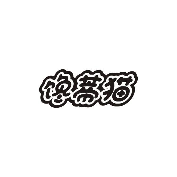 馋蒂猫