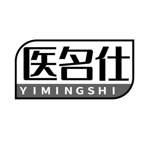 医名仕 YIMINGSHI