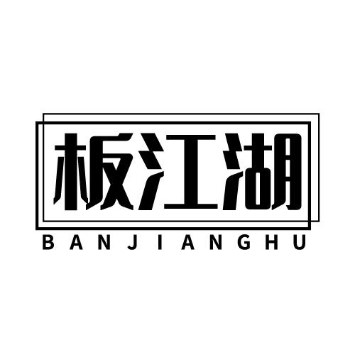 板江湖 BANJIANGHU