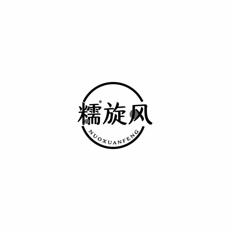 糯旋风