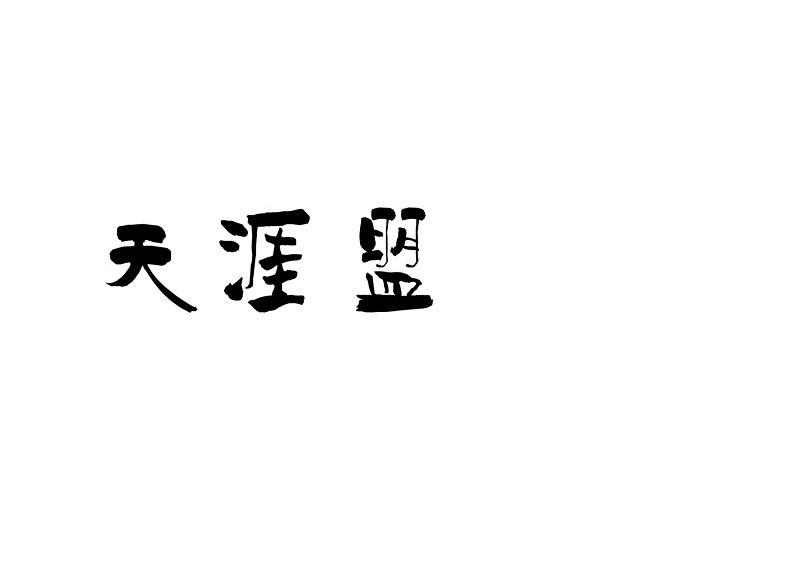 天涯盟