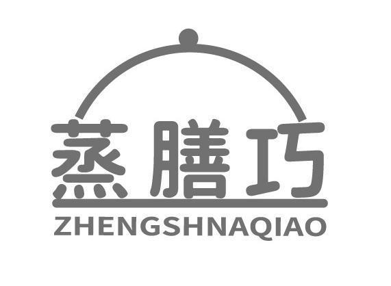 蒸膳巧 ZHENGSHNAQIAO