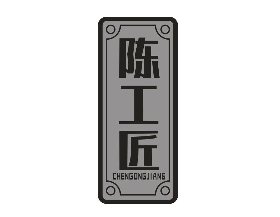 陈工匠