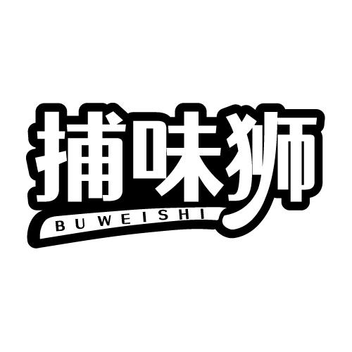 捕味狮 BUWEISHI