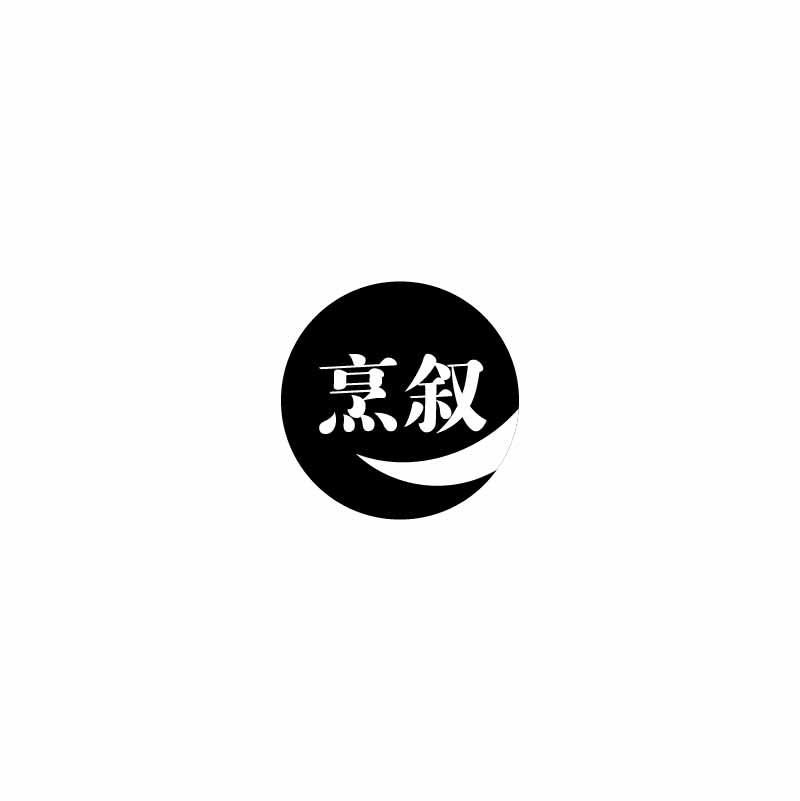烹叙