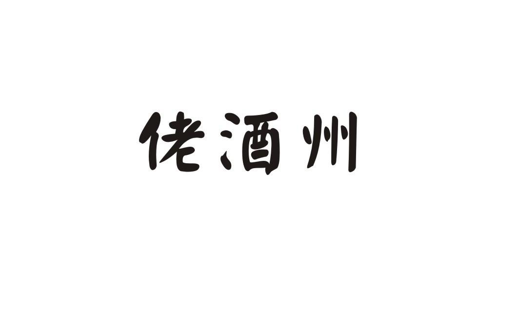 佬酒州