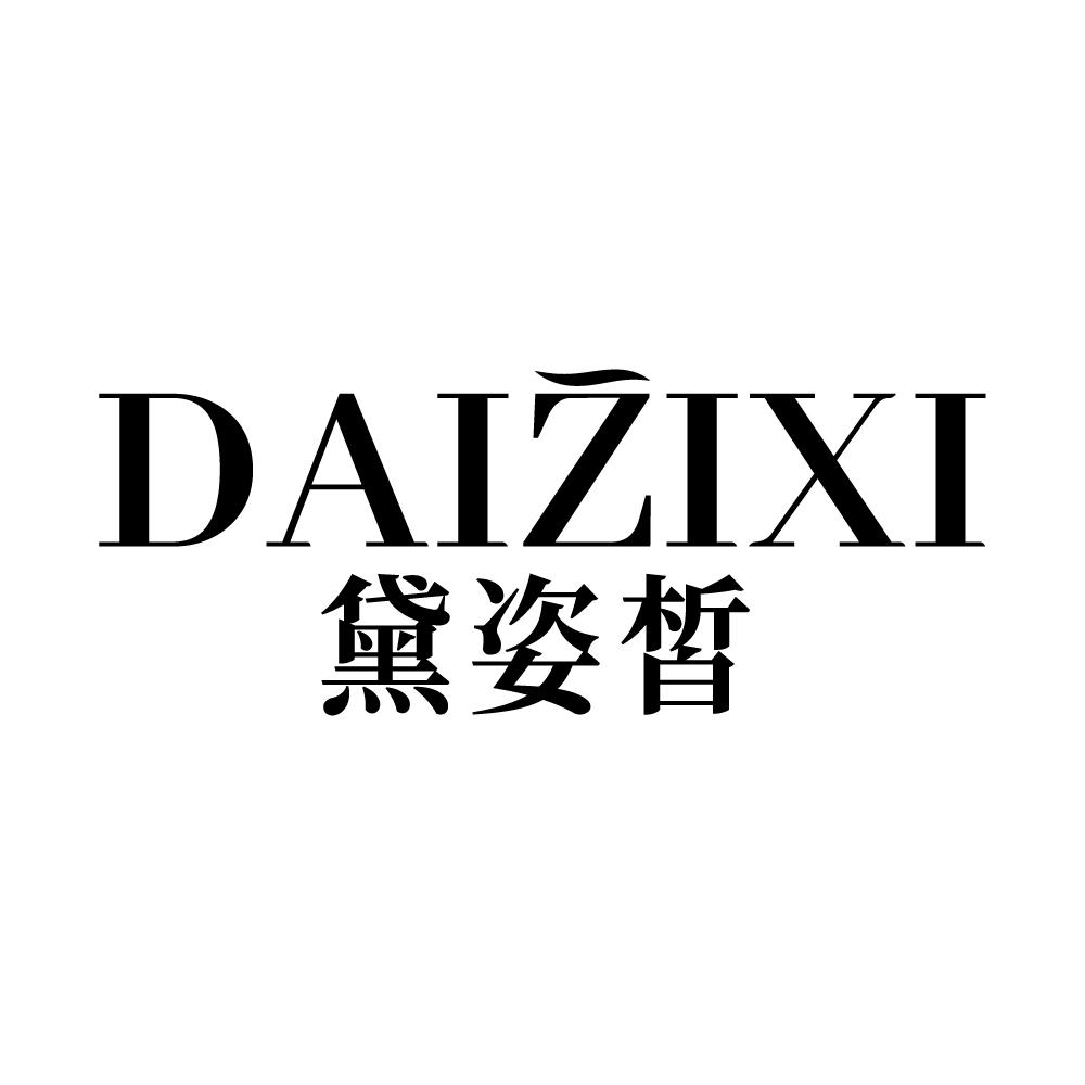 黛姿皙