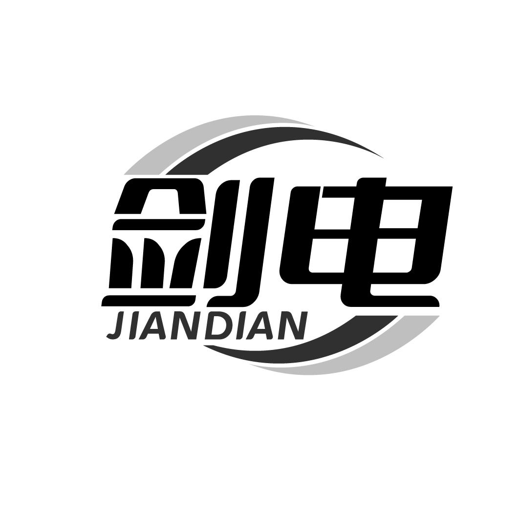 剑电
JIANDIAN