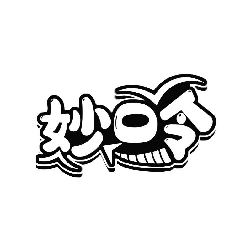 妙口令