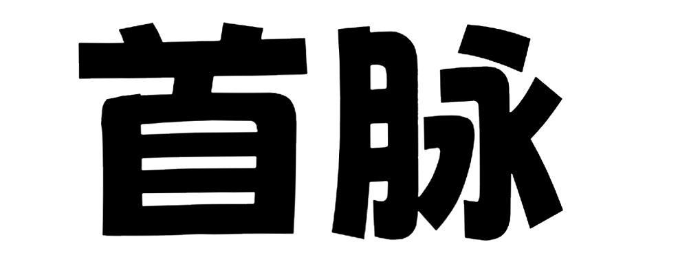 首脉
