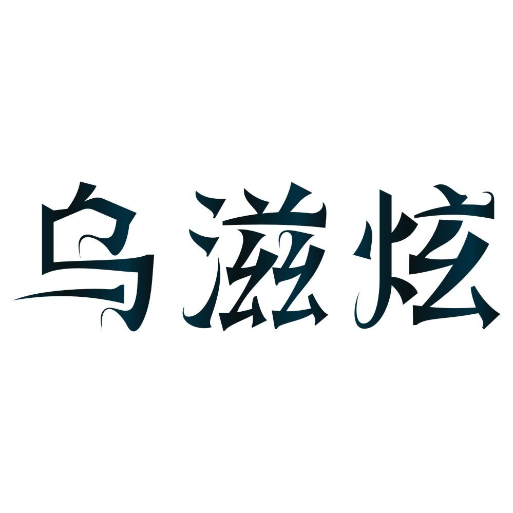 乌滋炫